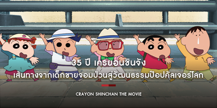 35 ปี เครยอนชินจัง: เส้นทางจากเด็กชายจอมป่วนสู่วัฒนธรรมป๊อปคัลเจอร์โลก